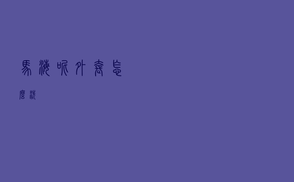 马海呢外套怎么洗