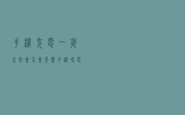 手机充电一夜不拔，会不会影响手机和电池寿命？看完涨知识了