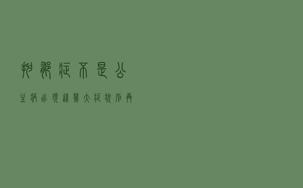 抑郁症不是“公主病”！出现这几大症状，别再鼓励自己强撑住