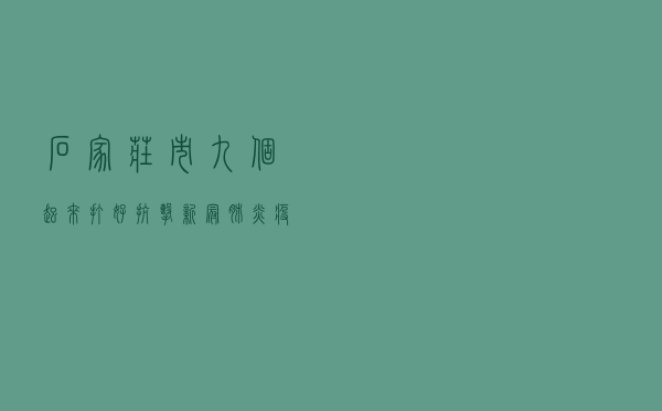 石家庄市：“九个起来”打好抗击新冠肺炎疫情宣传战
