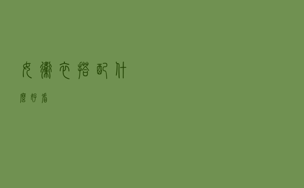 女卫衣搭配什么好看