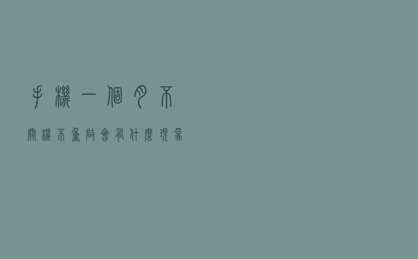 手机一个月不关机不重启，会有什么现象，有必要重启吗？