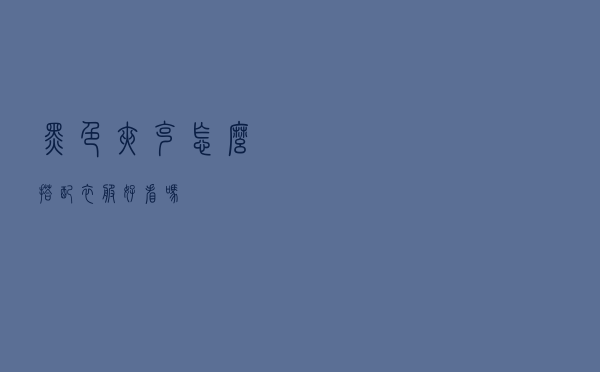 黑色夹克怎么搭配衣服好看吗