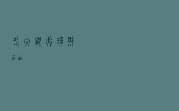 各大银行理财产品