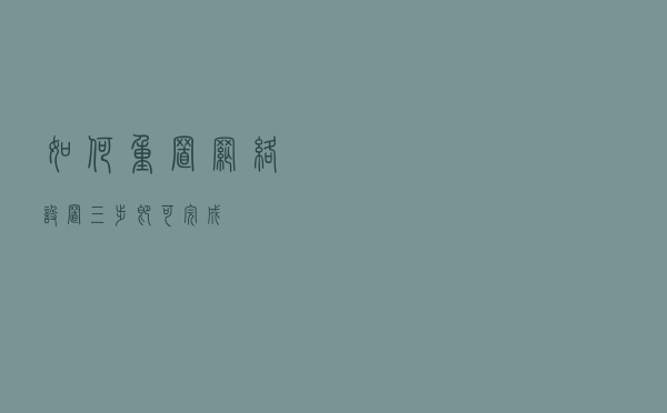 如何重置网络设置，三步即可完成