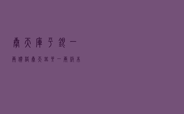 奉天库平银一两价格 「奉天癸卯一两版本」