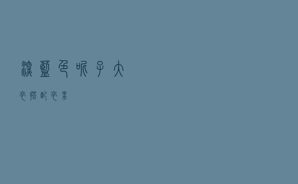 深蓝色呢子大衣搭配衣男