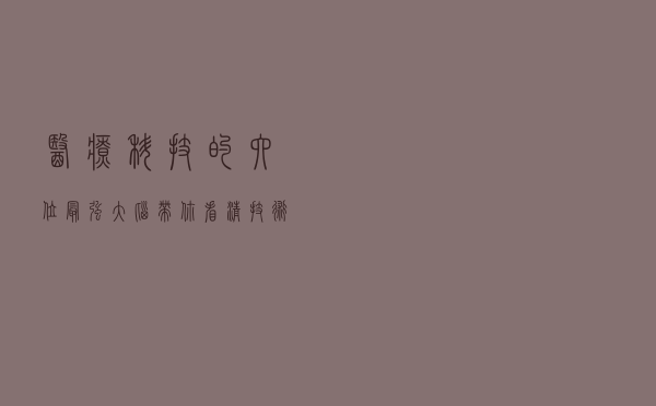 医疗科技的六位“最强大脑”，带你看清技术与商业未来 | CCF-GAIR 2020