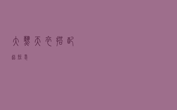 大热天衣搭配超短裙