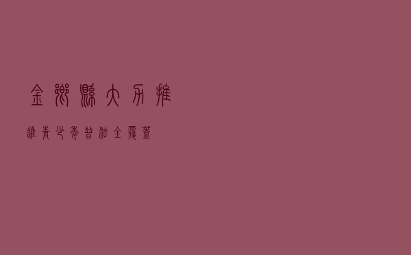 金乡县大力推进青少年普法全覆盖
