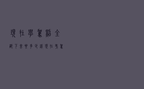 现在学驾照全部下来要多少钱（现在考驾照一共需要多少钱）