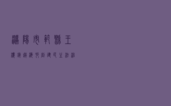 濮阳市范县王楼镇赵海村创建民主法治村 共筑平安中国梦