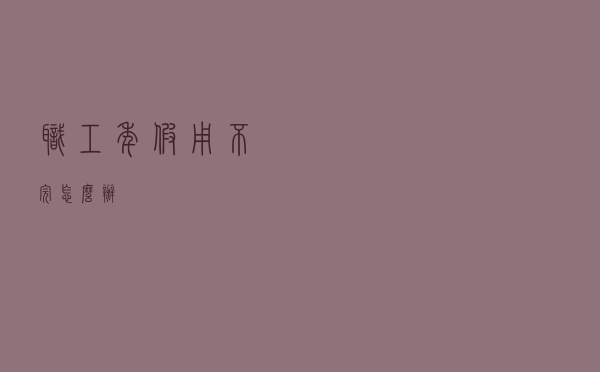 职工年假用不完怎么办