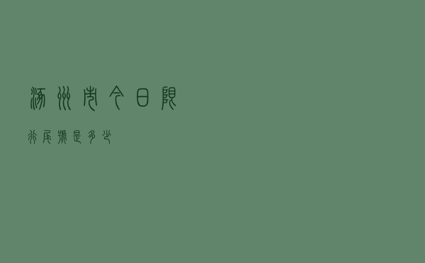 涿州市今日限行尾号是多少