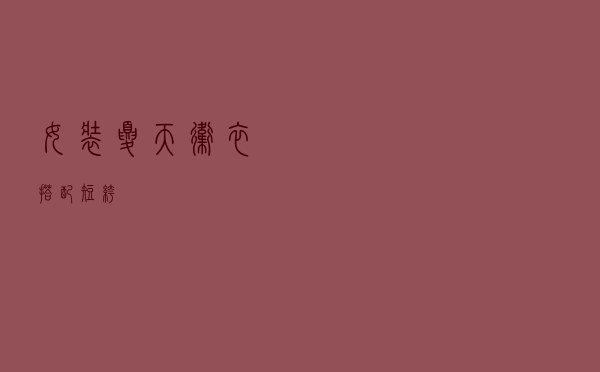 女装夏天卫衣搭配短裤