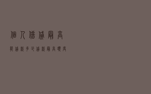 个人借贷最高能贷款多少 - 贷款最高额度