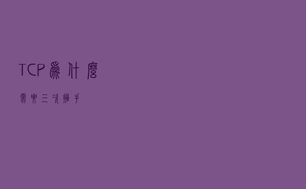 TCP 为什么需要三次握手？
