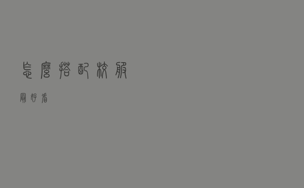 怎么搭配校服最好看