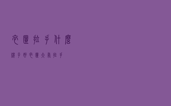 衣柜拉手什么牌子好（衣柜大气拉手）