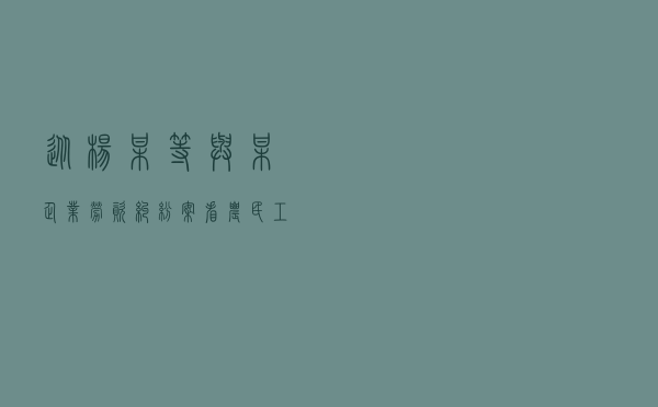 从杨某等与某企业劳资纠纷案看农民工维权