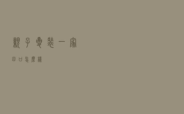 亲子夏装一家四口怎么样