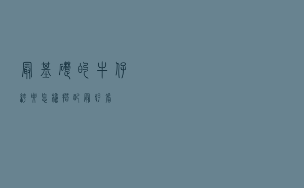 最基础的牛仔裤要怎样搭配最好看