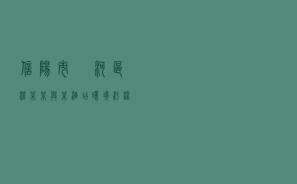 信阳市浉河区汪某某与某酒店环境污染纠纷调解案