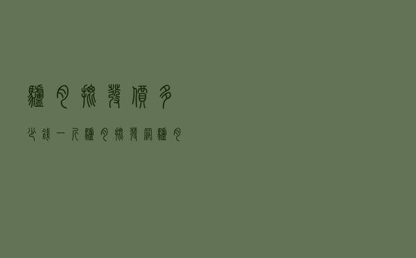 驴肉批发价多少钱一斤（驴肉批发网 驴肉批发市场）