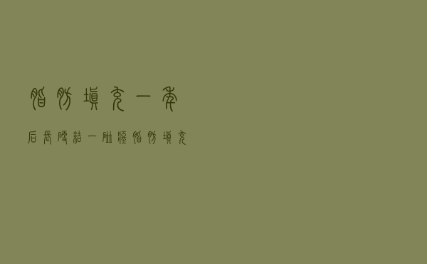 脂肪填充一年后长硬结一碰疼（脂肪填充修复有哪些医生）