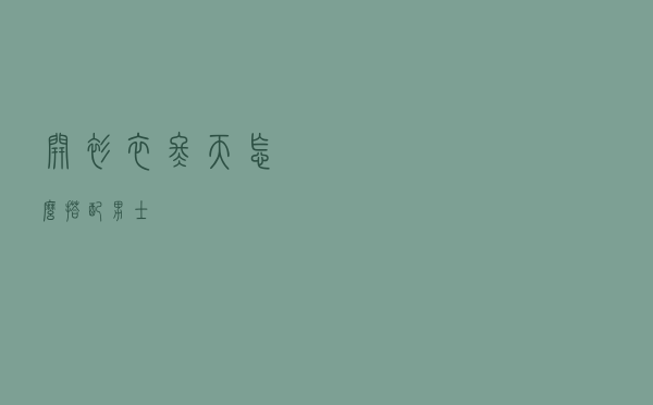 开衫衣冬天怎么搭配男士