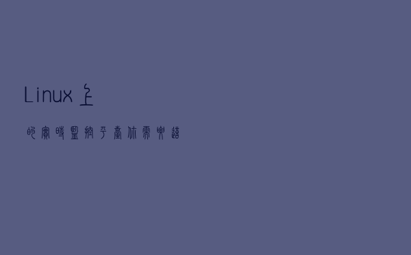 Linux上的实时监控平台-你需要这样做