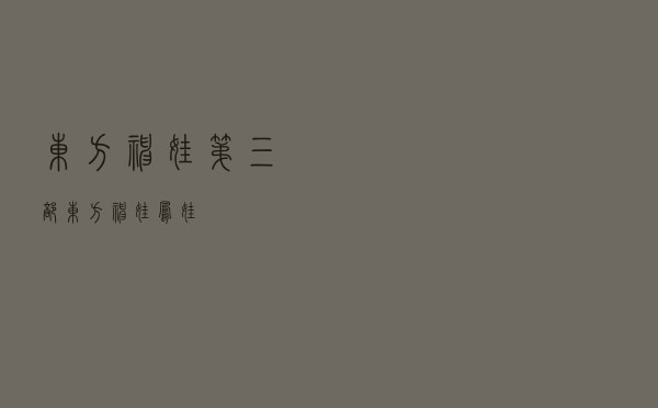 东方神娃第三部，东方神娃凤娃