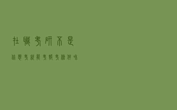 在职考研不是你想考就能考：报考条件和考试难度你都了解吗？