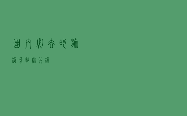 国内必去的旅游景点排行榜