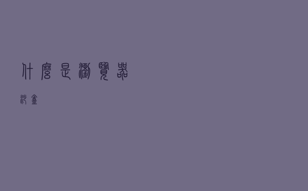 什么是浏览器沙盒？