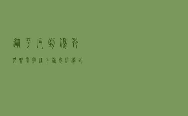 从平凡到优秀，只要掌握这七种思维模式，你会更容易实现