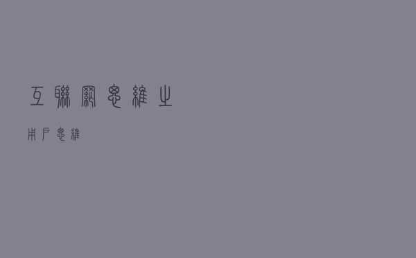 互联网思维之用户思维