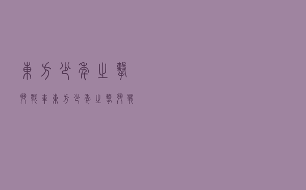 东方少年之击斗战车，东方少年之击斗战车主题曲