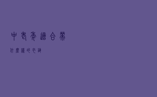 中老年适合带什么样的衣链