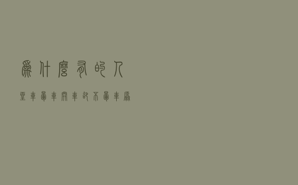 为什么有的人坐车晕车，开车却不晕车？原来猫腻出在这里
