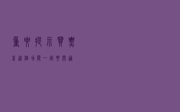 重要提示：买票前这个功能一定要开通