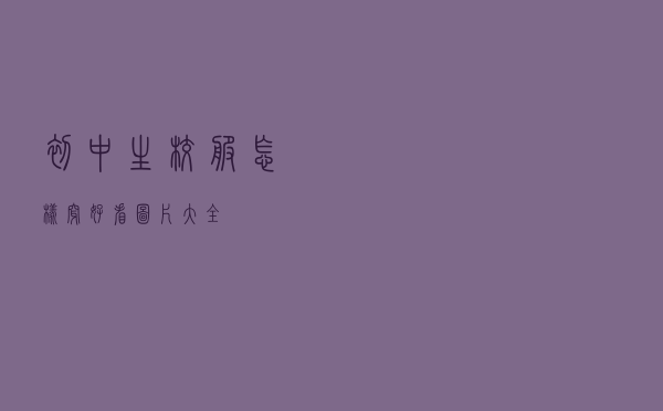 初中生校服怎样穿好看图片大全