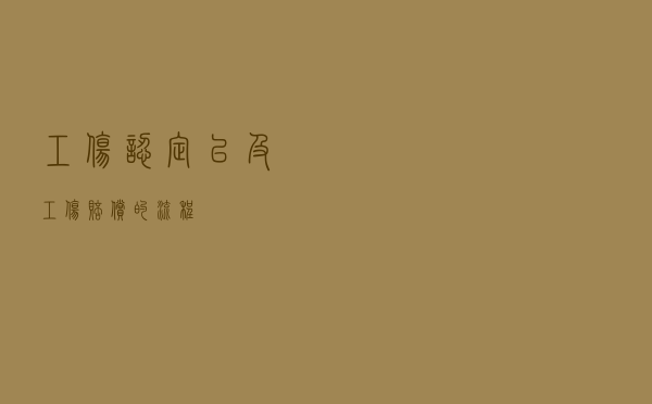 工伤认定以及工伤赔偿的流程