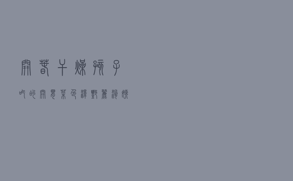 开春干燥，孩子吃的“开胃菜”，色泽艳丽，滑嫩爽口，吃了还想吃