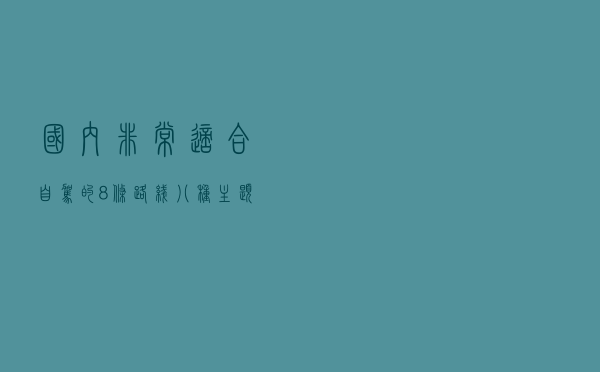 国内非常适合自驾的8条路线，八种主题任你选择，快快收藏起来吧