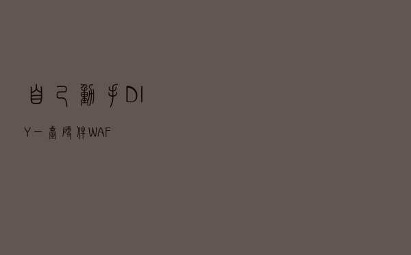 自己动手，DIY一台硬件WAF