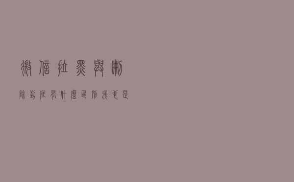 微信拉黑与删除到底有什么区别？我也是刚知道，以后别再乱用了