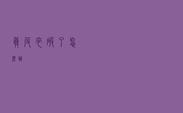 真皮衣破了怎么办