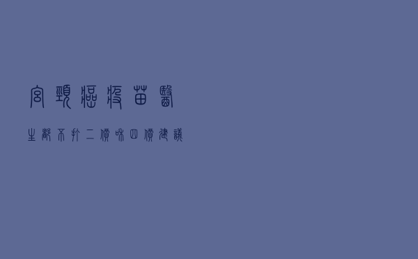 宫颈癌疫苗医生都不打，二价和四价建议打哪个