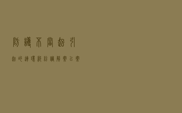 防护不当起引起的连环纠纷调解案以案释法案例